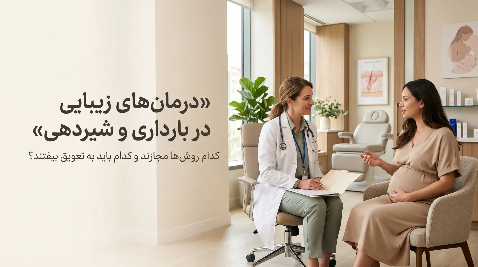 درمان‌های زیبایی در بارداری و شیردهی
