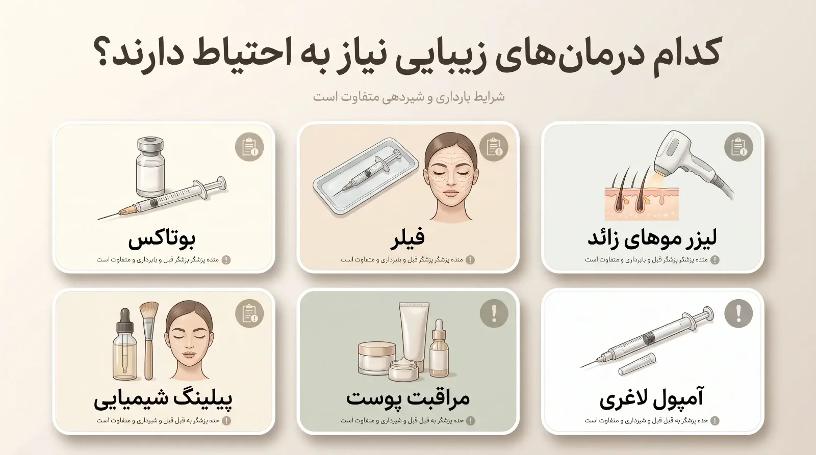 درمانهای زیبایی در بارداری و شیردهی