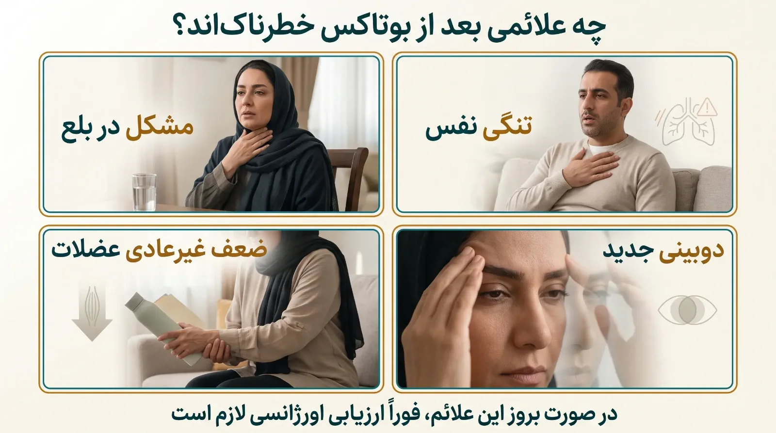 عوارض شایع و کمتر شایع بوتاکس