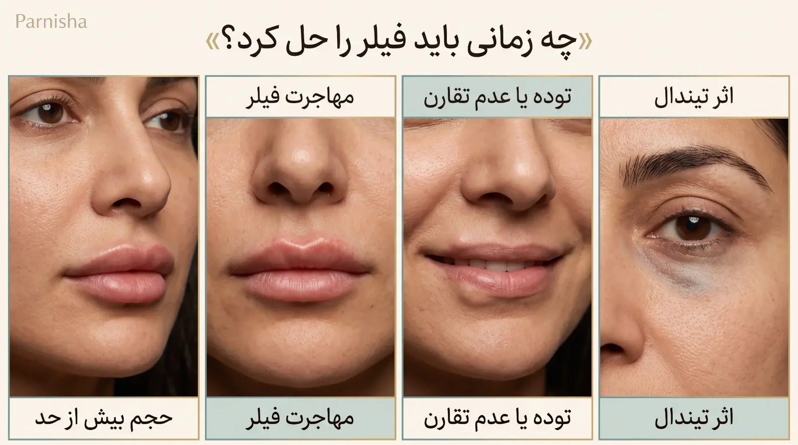 حل کردن فیلر با آنزیم